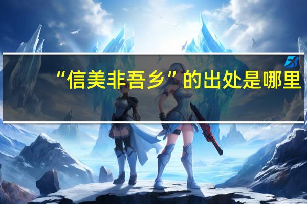 “信美非吾乡”的出处是哪里