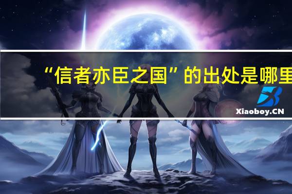 “信者亦臣之国”的出处是哪里