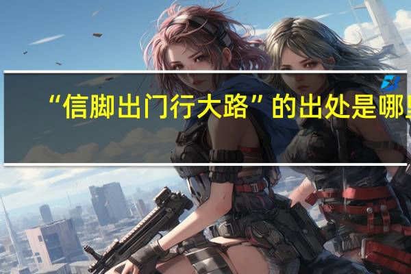 “信脚出门行大路”的出处是哪里
