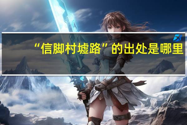 “信脚村墟路”的出处是哪里