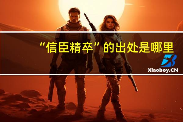 “信臣精卒”的出处是哪里