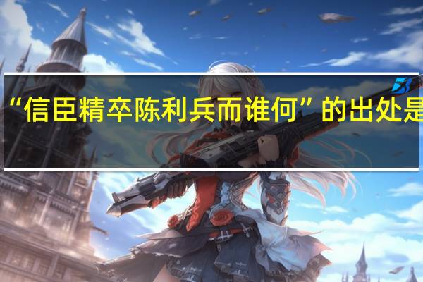 “信臣精卒陈利兵而谁何”的出处是哪里