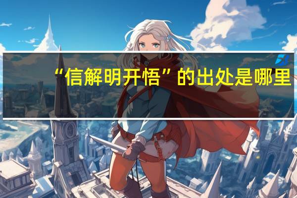 “信解明开悟”的出处是哪里