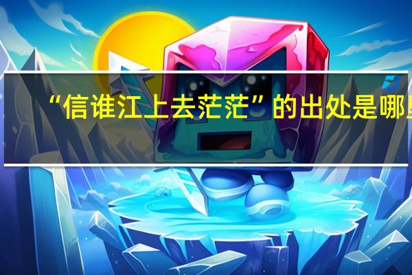“信谁江上去茫茫”的出处是哪里