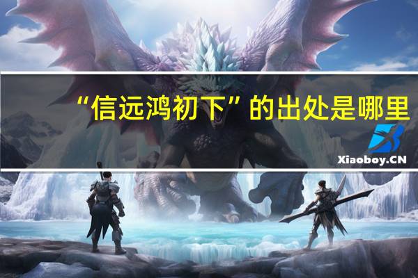 “信远鸿初下”的出处是哪里