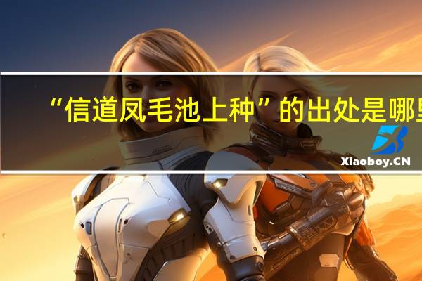“信道凤毛池上种”的出处是哪里
