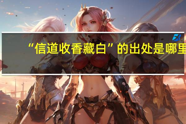 “信道收香藏白”的出处是哪里