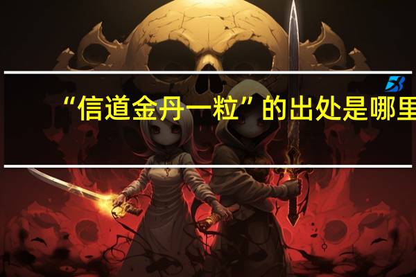 “信道金丹一粒”的出处是哪里