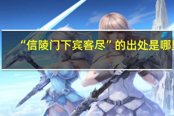 “信陵门下宾客尽”的出处是哪里
