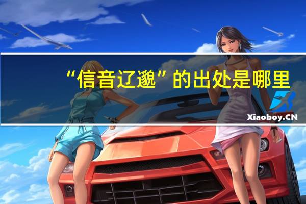 “信音辽邈”的出处是哪里