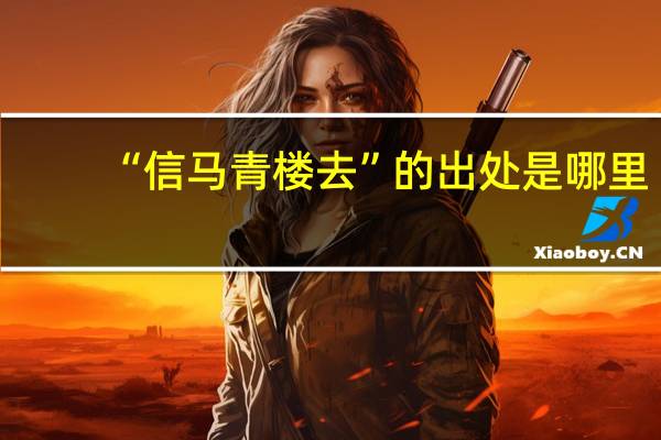 “信马青楼去”的出处是哪里