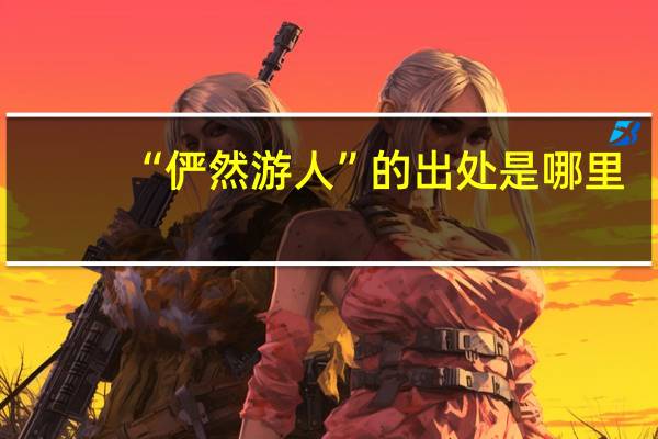 “俨然游人”的出处是哪里