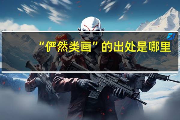 “俨然类画”的出处是哪里