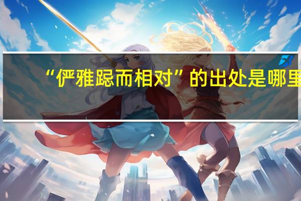 “俨雅跽而相对”的出处是哪里