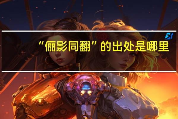 “俪影同翻”的出处是哪里