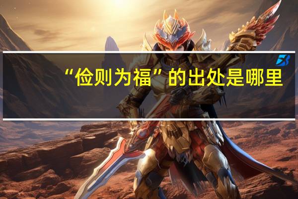 “俭则为福”的出处是哪里