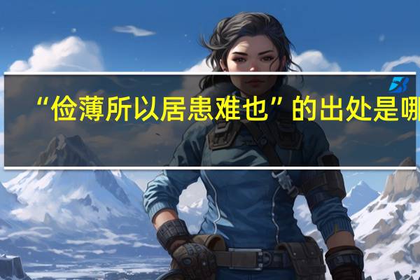 “俭薄所以居患难也”的出处是哪里