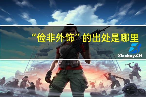 “俭非外饰”的出处是哪里