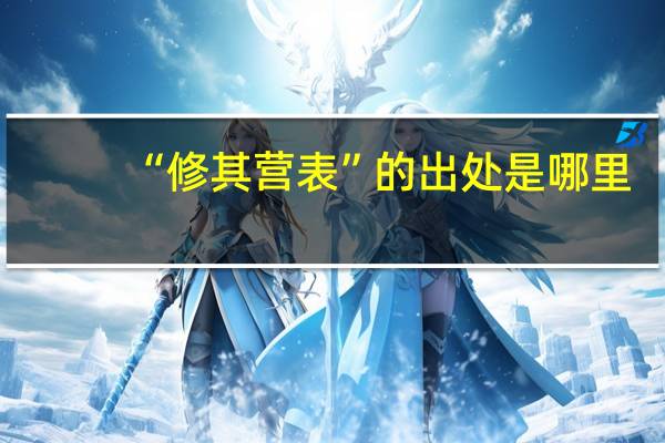 “修其营表”的出处是哪里