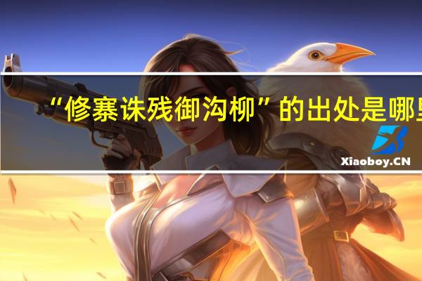 “修寨诛残御沟柳”的出处是哪里