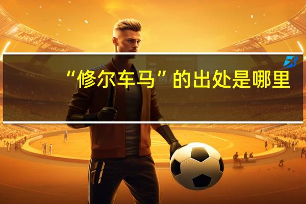 “修尔车马”的出处是哪里