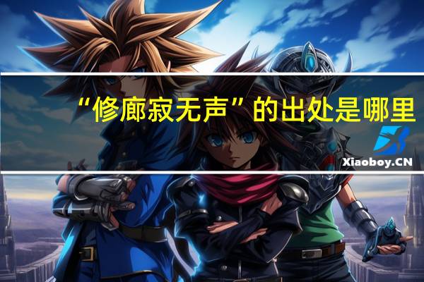 “修廊寂无声”的出处是哪里