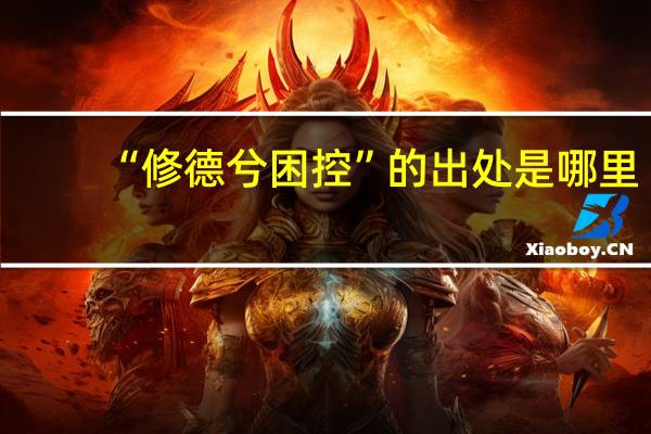 “修德兮困控”的出处是哪里