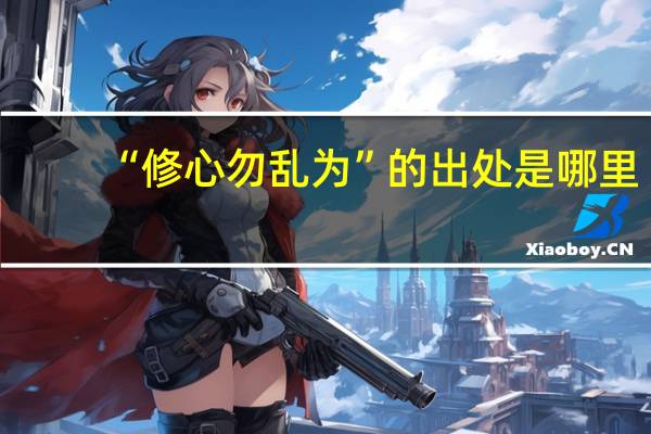 “修心勿乱为”的出处是哪里