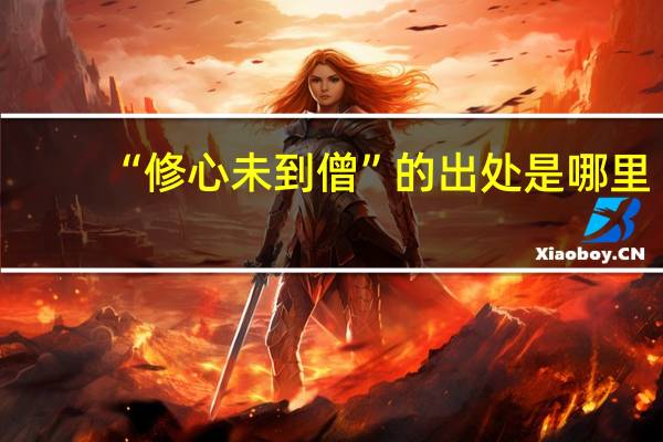 “修心未到僧”的出处是哪里
