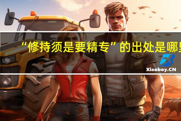“修持须是要精专”的出处是哪里
