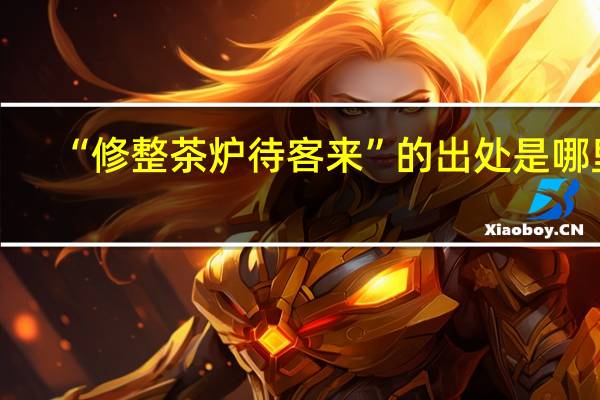 “修整茶炉待客来”的出处是哪里