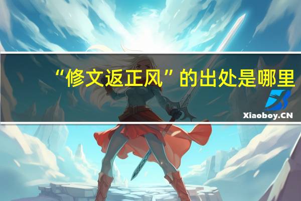 “修文返正风”的出处是哪里