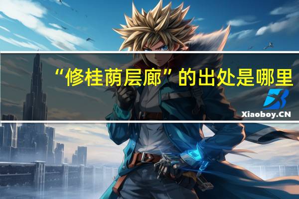 “修桂荫层廊”的出处是哪里