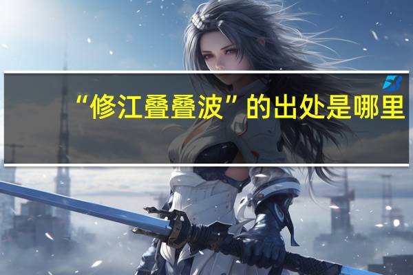 “修江叠叠波”的出处是哪里