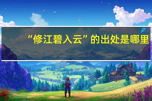“修江碧入云”的出处是哪里
