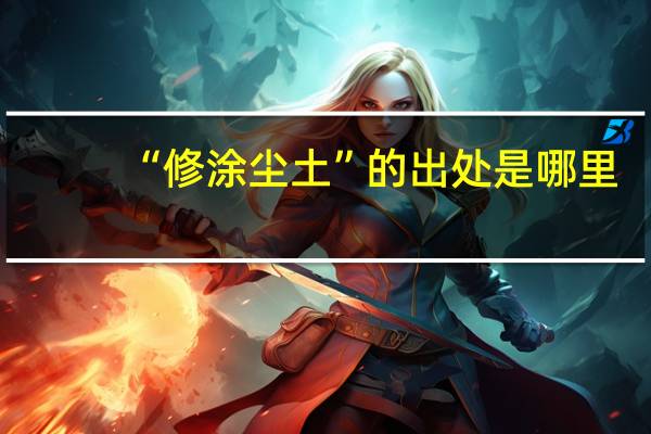 “修涂尘土”的出处是哪里
