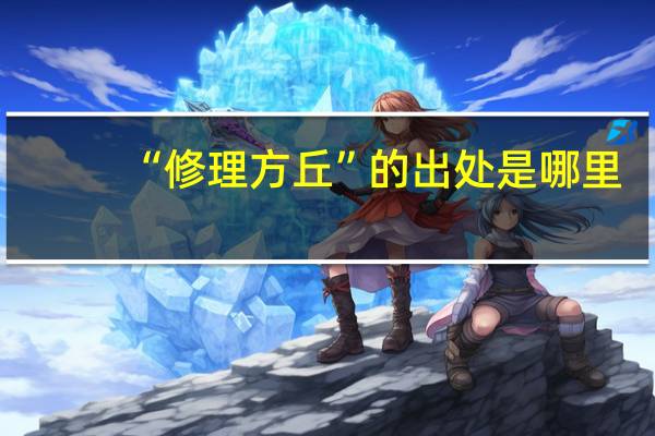 “修理方丘”的出处是哪里