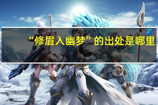 “修眉入幽梦”的出处是哪里