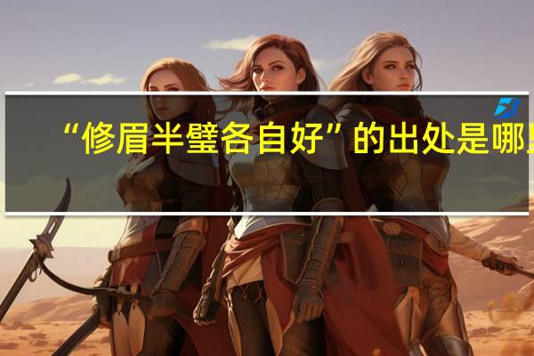 “修眉半璧各自好”的出处是哪里