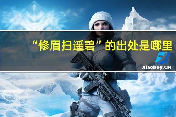 “修眉扫遥碧”的出处是哪里