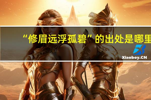 “修眉远浮孤碧”的出处是哪里