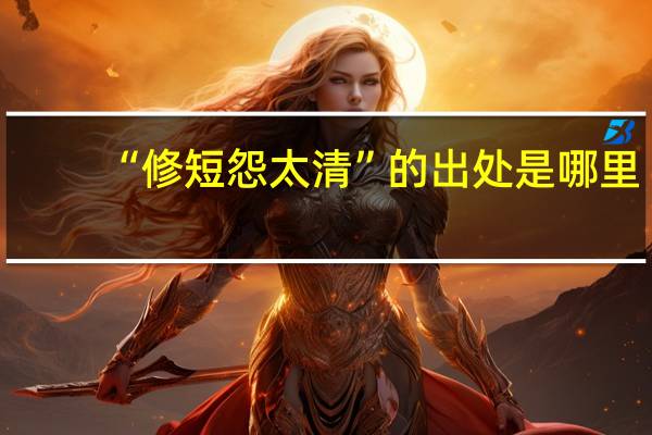 “修短怨太清”的出处是哪里