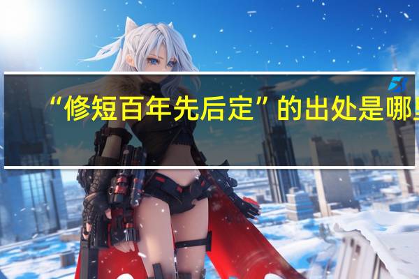 “修短百年先后定”的出处是哪里