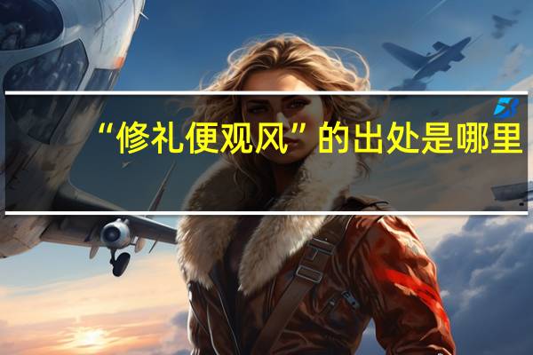 “修礼便观风”的出处是哪里