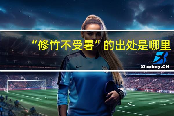 “修竹不受暑”的出处是哪里