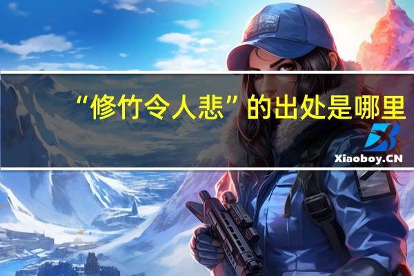 “修竹令人悲”的出处是哪里