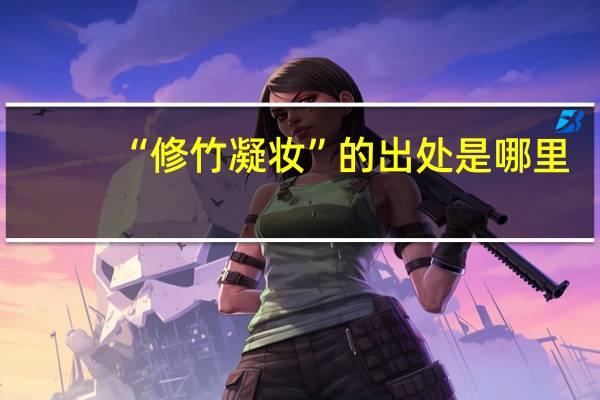 “修竹凝妆”的出处是哪里