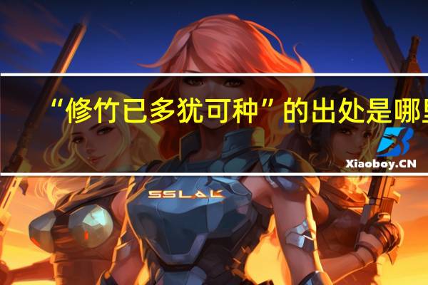 “修竹已多犹可种”的出处是哪里