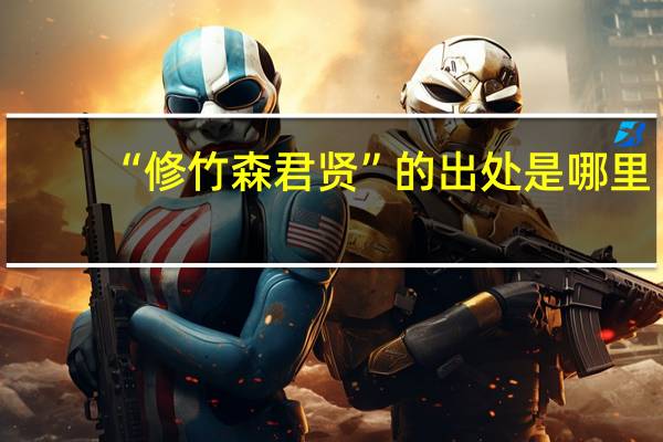“修竹森君贤”的出处是哪里