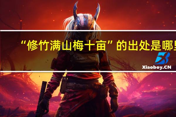 “修竹满山梅十亩”的出处是哪里